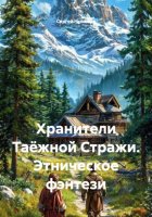 Хранители Таёжной Стражи. Этническое фэнтези