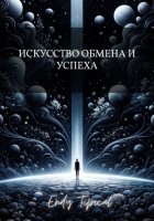 Искусство Обмена и Успеха
