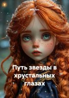Путь звезды в хрустальных глазах