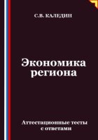 Экономика региона. Аттестационные тесты с ответами