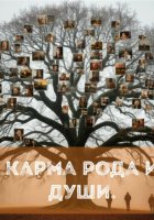 Карма рода и души.