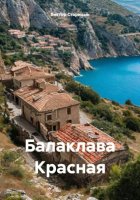 Балаклава Красная