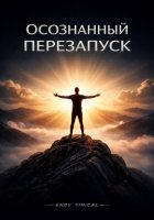 Осознанныи перезапуск