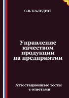 Управление качеством продукции на предприятии. Аттестационные тесты с ответами