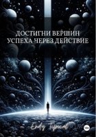 Достигни Вершин Успеха Через Действие