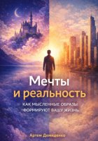 Мечты и реальность: Как мысленные образы формируют вашу жизнь