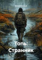 Топь: Странник