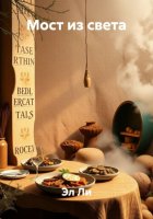 Мост из света