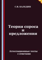 Теория спроса и предложения. Аттестационные тесты с ответами