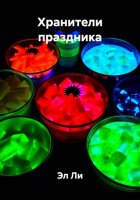 Хранители праздника