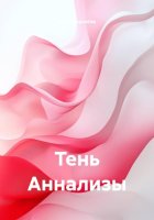 Тень Аннализы