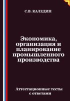Экономика, организация и планирование промышленного производства. Аттестационные тесты с ответами