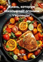 Жизнь, которую показывают огоньки гирлянды