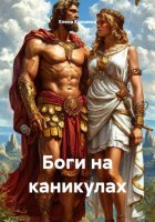 Боги на каникулах