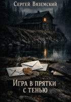 Игра в прятки с тенью