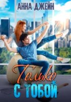 Только с тобой. Антифанатка
