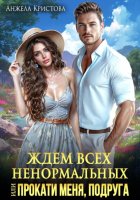 Ждем всех ненормальных, или Прокати меня, подруга