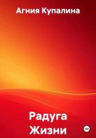 Радуга Жизни