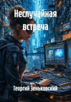 Неслучайная встреча