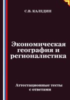 Экономическая география и регионалистика. Аттестационные тесты с ответами