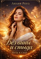 Без вины и стыда: путь к себе