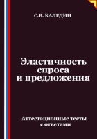 Эластичность спроса и предложения. Аттестационные тесты с ответами