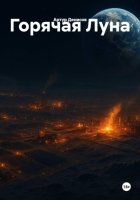 Горячая Луна