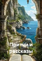 Притчи и рассказы