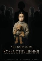 Козёл отпущения