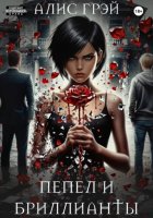 Пепел и Бриллианты