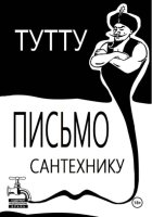 Письмо Сантехнику