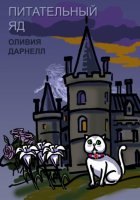 Питательный яд