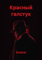 Красный галстук