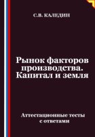 Рынок факторов производства. Капитал и земля. Аттестационные тесты с ответами