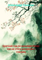 Краткий гид по минному полю: как не стать ресурсом с глазами