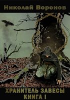 Хранитель Завесы. Книга I