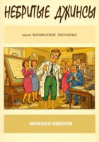 Небритые джинсы