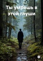 Ты умрешь в этой глуши