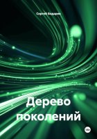 Дерево поколений