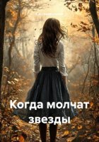 Когда молчат звезды