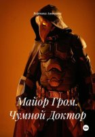 Майор Гром. Чумной Доктор