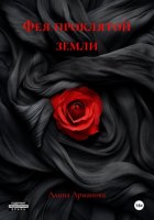 Фея проклятой земли