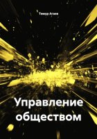Управление обществом