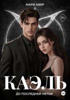 Каэль. До последней метки