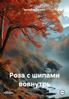 Роза с шипами вовнутрь