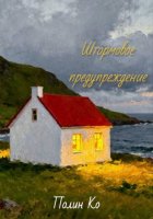 Штормовое предупреждение