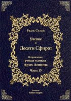 Учение о Десяти Сфирот. Часть 13