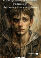 «Преступление. Искупление. Наказание» Антология боли и осознания