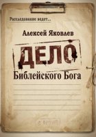 Дело Библейского Бога