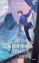 Дети капитана Гранта. Том II